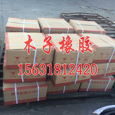 產品暢銷全國 橡膠止水條 木子路橋歡迎您南昌